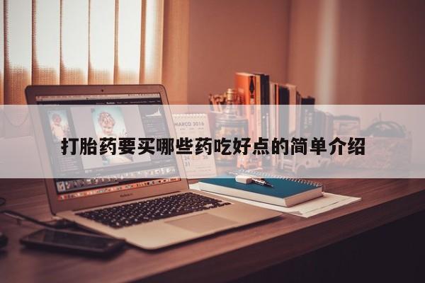 网上购买米非司酮片去哪买打胎药要买哪些药吃好点的简单介绍