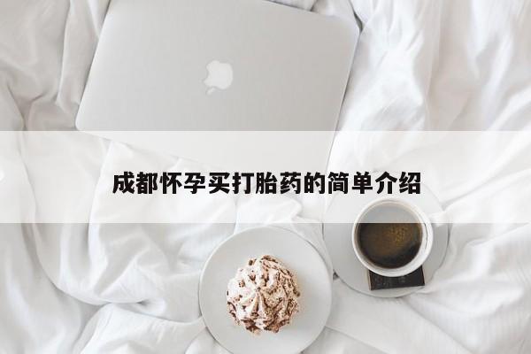网上购买米非司酮片去哪买成都怀孕买打胎药的简单介绍