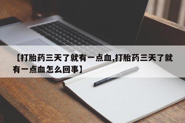 网上购买米非司酮片去哪买【打胎药三天了就有一点血,打胎药三天了就有一点血怎么回事】