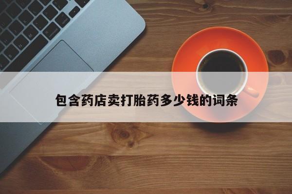 网上购买米非司酮片去哪买包含药店卖打胎药多少钱的词条
