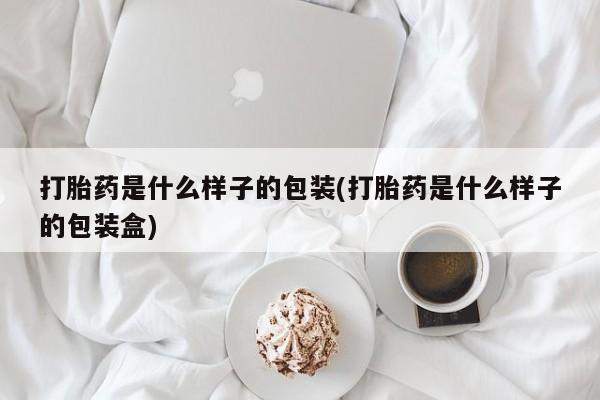 网上购买米非司酮片去哪买打胎药是什么样子的包装(打胎药是什么样子的包装盒)