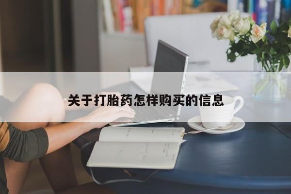 网上购买米非司酮片去哪买关于打胎药怎样购买的信息