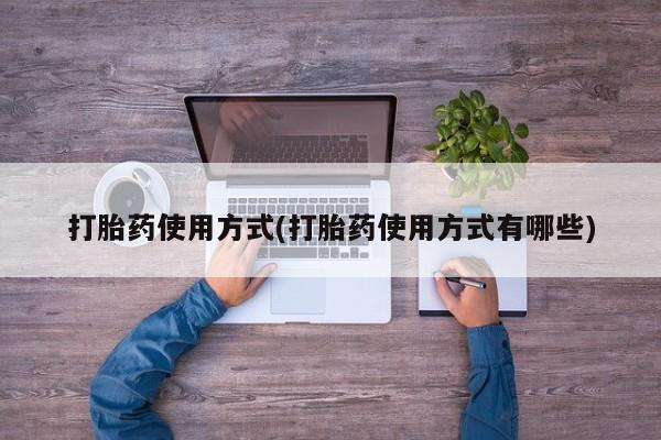 网上购买米非司酮片去哪买打胎药使用方式(打胎药使用方式有哪些)