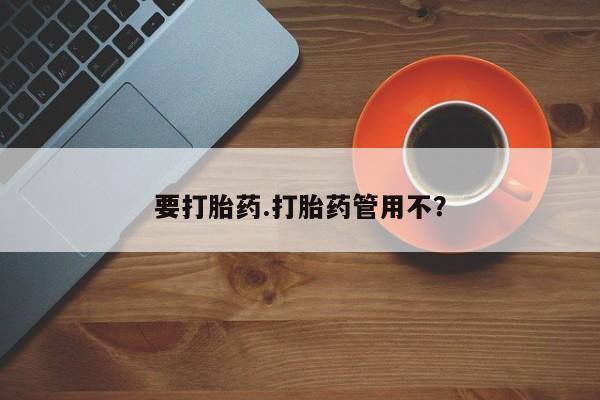 网上购买米非司酮片去哪买要打胎药.打胎药管用不？