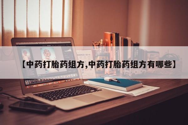 网上购买米非司酮片去哪买【中药打胎药组方,中药打胎药组方有哪些】