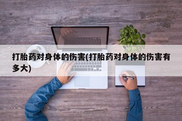 网上购买米非司酮片去哪买打胎药对身体的伤害(打胎药对身体的伤害有多大)