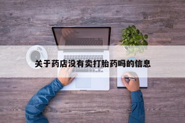 网上购买米非司酮片去哪买关于药店没有卖打胎药吗的信息