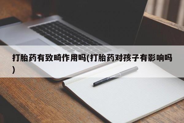 网上购买米非司酮片去哪买打胎药有致畸作用吗(打胎药对孩子有影响吗)