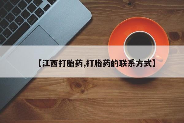 网上购买米非司酮片去哪买【江西打胎药,打胎药的联系方式】