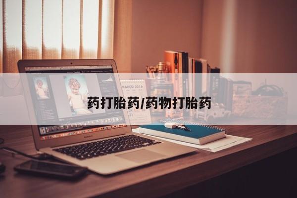 网上购买米非司酮片去哪买药打胎药/药物打胎药