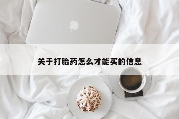 网上购买米非司酮片去哪买关于打胎药怎么才能买的信息