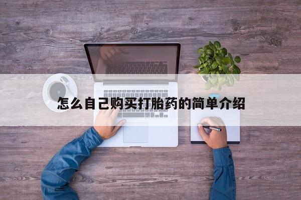 网上购买米非司酮片去哪买怎么自己购买打胎药的简单介绍