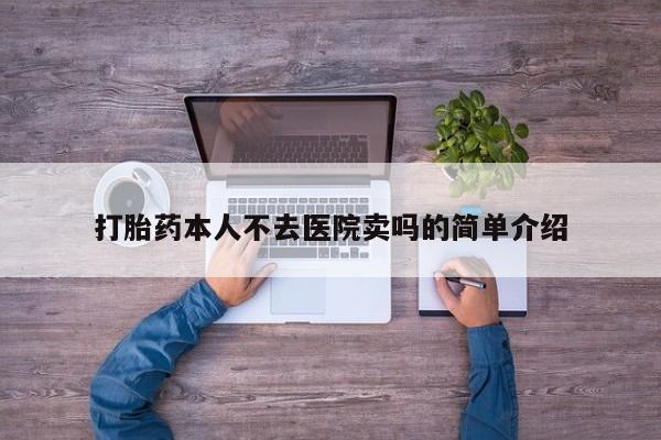 网上购买米非司酮片去哪买打胎药本人不去医院卖吗的简单介绍