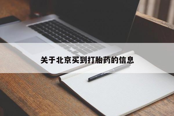 网上购买米非司酮片去哪买关于北京买到打胎药的信息