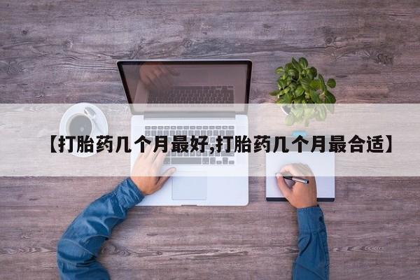 网上购买米非司酮片去哪买【打胎药几个月最好,打胎药几个月最合适】