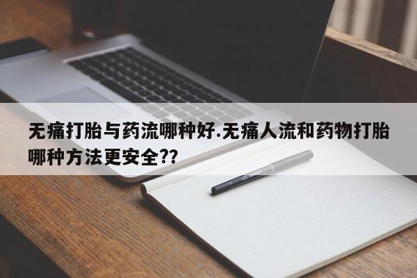 网上购买米非司酮片去哪买无痛打胎与药流哪种好.无痛人流和药物打胎哪种方法更安全?？