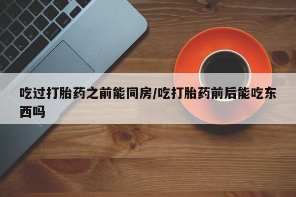 网上购买米非司酮片去哪买新闻 第86页