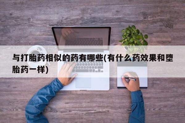 网上购买米非司酮片去哪买新闻 第62页