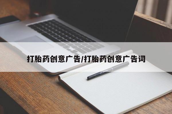 网上购买米非司酮片去哪买打胎药创意广告/打胎药创意广告词