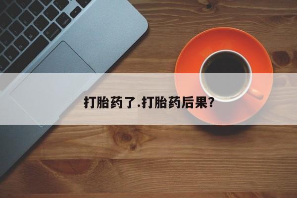 网上购买米非司酮片去哪买打胎药了.打胎药后果？