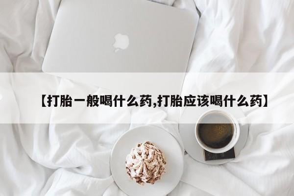 网上购买米非司酮片去哪买新闻 第41页