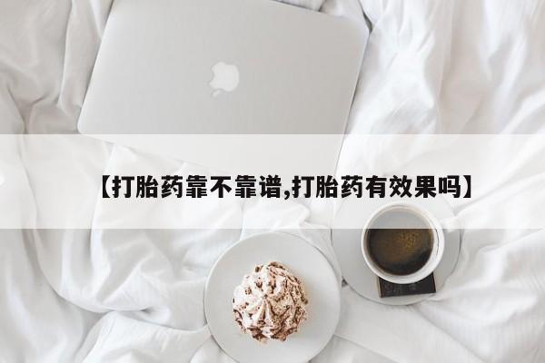 网上购买米非司酮片去哪买【打胎药靠不靠谱,打胎药有效果吗】