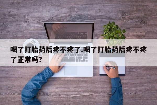 网上购买米非司酮片去哪买喝了打胎药后疼不疼了.喝了打胎药后疼不疼了正常吗?