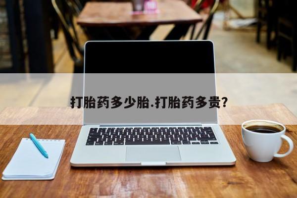 网上购买米非司酮片去哪买打胎药多少胎.打胎药多贵?