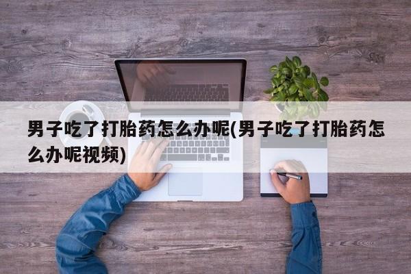 网上购买米非司酮片去哪买新闻 第35页