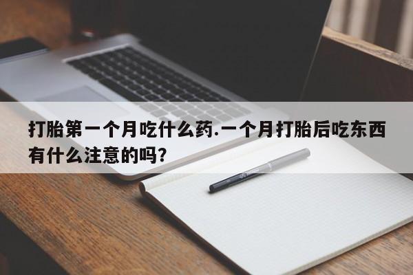 网上购买米非司酮片去哪买打胎第一个月吃什么药.一个月打胎后吃东西有什么注意的吗？