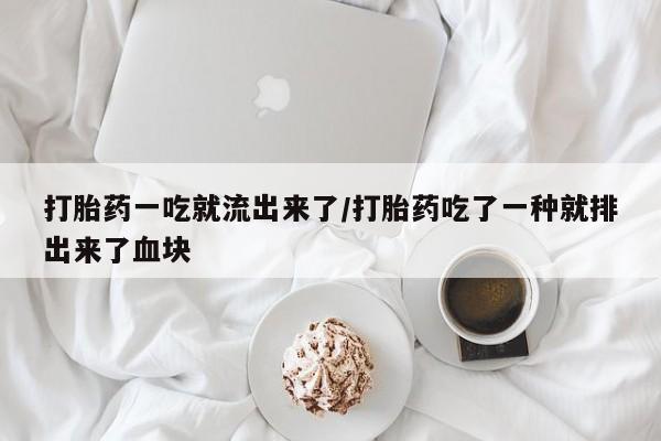 网上购买米非司酮片去哪买打胎药一吃就流出来了/打胎药吃了一种就排出来了血块