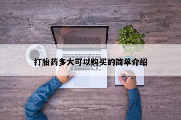 网上购买米非司酮片去哪买打胎药多大可以购买的简单介绍