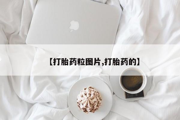 网上购买米非司酮片去哪买【打胎药粒图片,打胎药的】