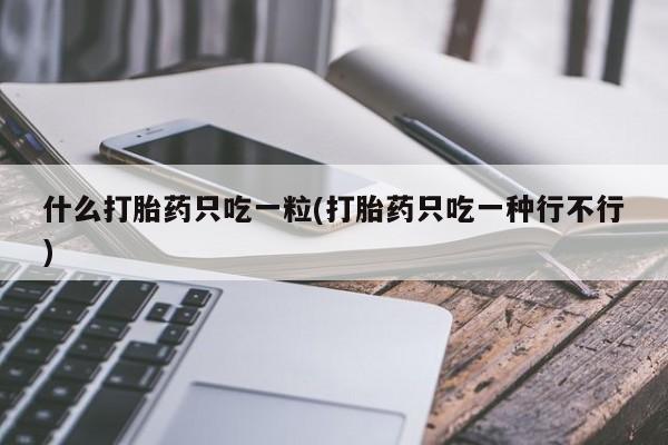 网上购买米非司酮片去哪买资讯 第22页