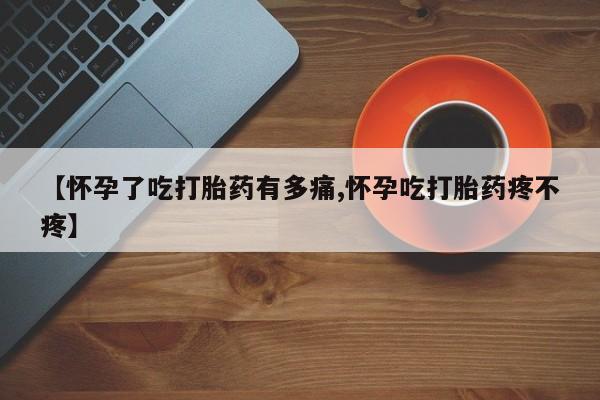 网上购买米非司酮片去哪买【怀孕了吃打胎药有多痛,怀孕吃打胎药疼不疼】