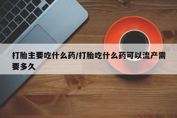 网上购买米非司酮片去哪买要闻 第14页