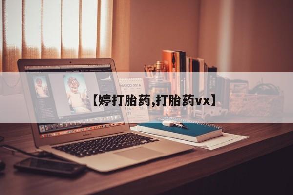 网上购买米非司酮片去哪买【婷打胎药,打胎药vx】