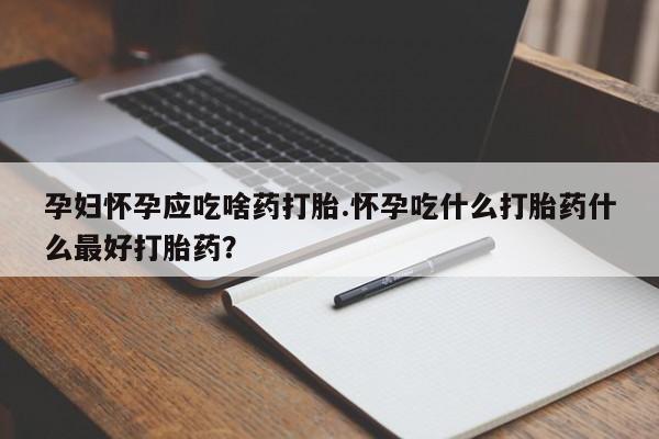 网上购买米非司酮片去哪买资讯 第13页