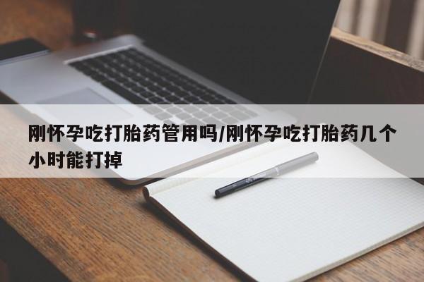 网上购买米非司酮片去哪买刚怀孕吃打胎药管用吗/刚怀孕吃打胎药几个小时能打掉