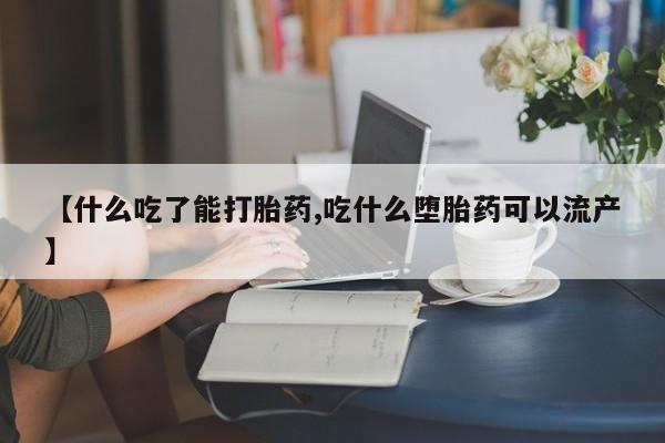 网上购买米非司酮片去哪买【什么吃了能打胎药,吃什么堕胎药可以流产】