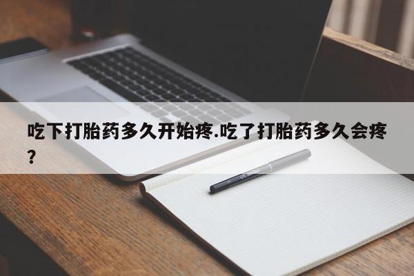 网上购买米非司酮片去哪买吃下打胎药多久开始疼.吃了打胎药多久会疼？