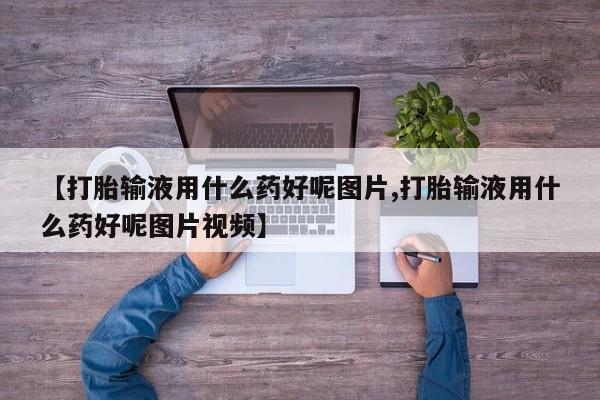 网上购买米非司酮片去哪买【打胎输液用什么药好呢图片,打胎输液用什么药好呢图片视频】