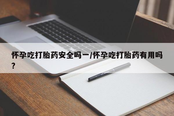 网上购买米非司酮片去哪买要闻 第5页