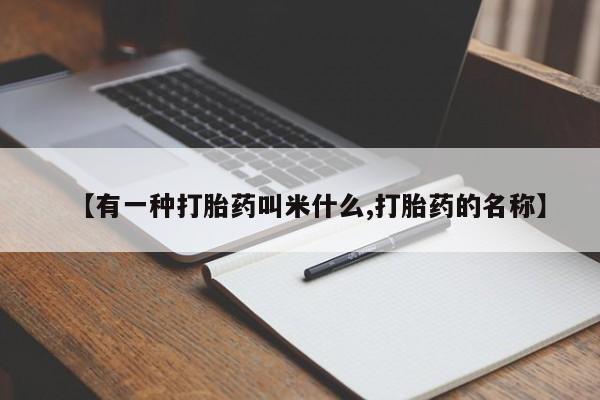 网上购买米非司酮片去哪买【有一种打胎药叫米什么,打胎药的名称】