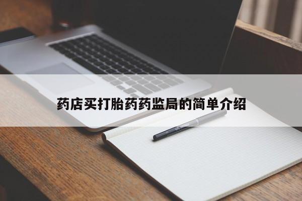 网上购买米非司酮片去哪买药店买打胎药药监局的简单介绍